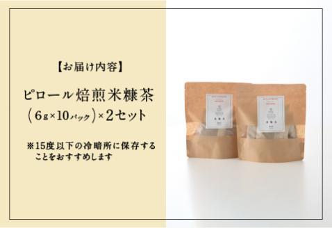 ピロール焙煎米糠茶（6g×10パック）×2セット [A-08211]