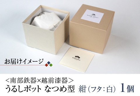 <南部鉄器 × 越前漆器＞ うるしポット なつめ型 紺（フタ白）