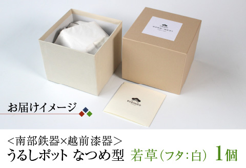 <南部鉄器 × 越前漆器＞ うるしポット なつめ型 若草（フタ青）
