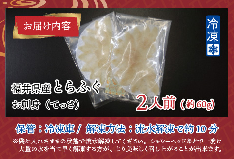 【最新の冷凍技術】福井県産とらふぐのお刺身（てっさ）2人前 約60g 2人前 約60g