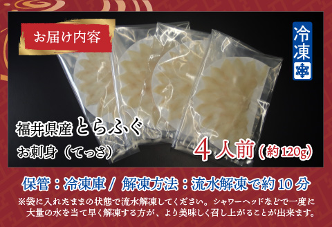 【最新の冷凍技術】福井県産とらふぐのお刺身（てっさ）4人前 約120g 4人前 約120g