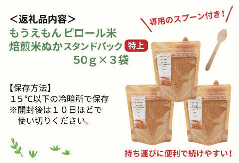もうえもんのピロール米焙煎米ぬか 特上 スタンドパック 150g（50g × 3袋）[A-08212]