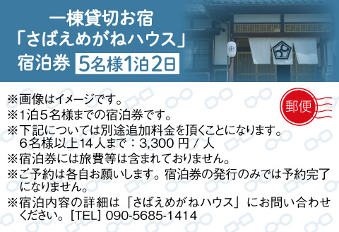 【廃盤】鯖江でしか体験できない一棟貸切お宿「さばえめがねハウス」宿泊券(5名様1泊2日) [N-11501]