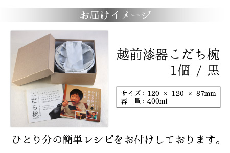 レンジが使える漆塗りのお椀 越前漆器こだち椀 黒 黒