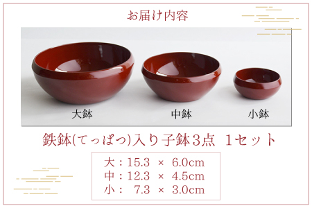 越前漆器 鉄鉢(てっぱつ)入り子鉢3点セット