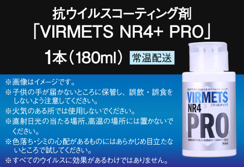 抗ウイルスコーティング剤『VIRMETS NR4+ PRO』 1本（180ml）
