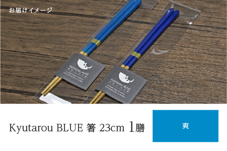 Kyutarou BLUE 箸23cm 爽 爽