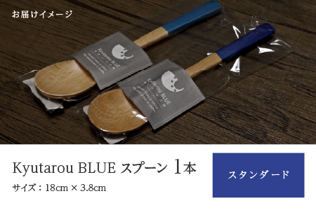 Kyutarou BLUE スプーン スタンダード スタンダード