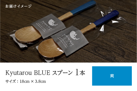 Kyutarou BLUE スプーン 爽 爽