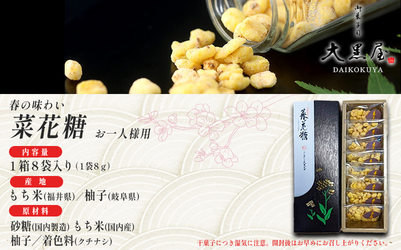 【2026年1月以降順次配送予定】御菓子司大黒屋の季節の御菓子／春の味わい　菜花糖（お一人様用）