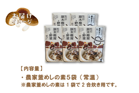 農家釜めしの素 越のてまり原木椎茸と野菜 186ｇ(1袋）×5袋