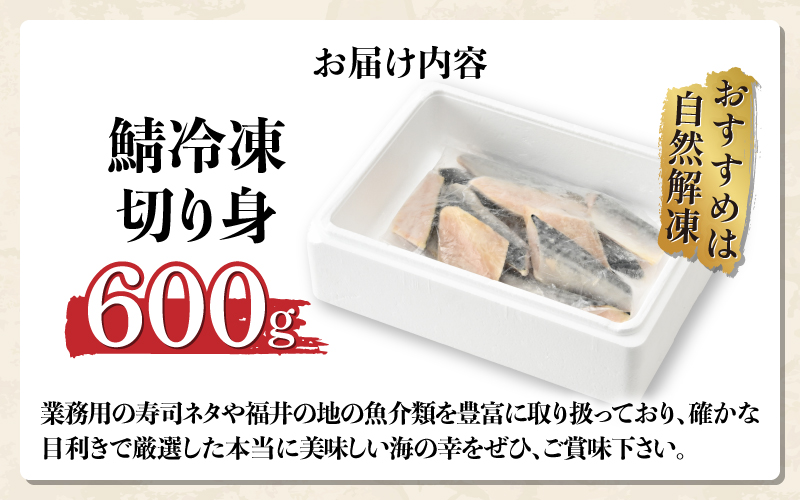 サバエのサバ！鯖 骨なし 無塩 冷凍切り身 600g 冷凍切り身 600g