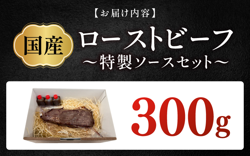 国産ローストビーフ300gと特製ソースセット！ 300g