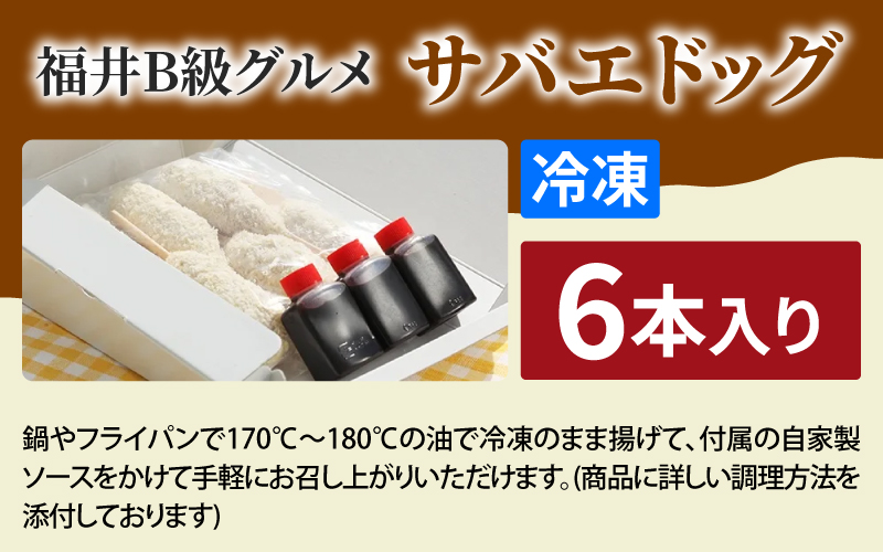 サバエドッグ（冷凍）6本入り 6本入り