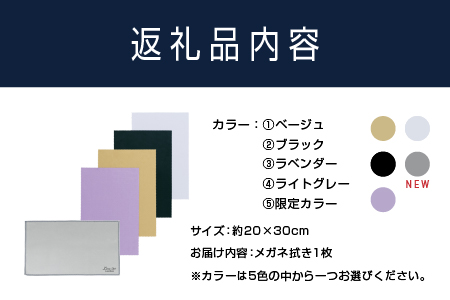【新カラー追加】鯖江のメガネ工場がいつも使っている高機能プロ仕様のメガネ拭き ふるさと納税限定カラー ふるさと納税限定カラー
