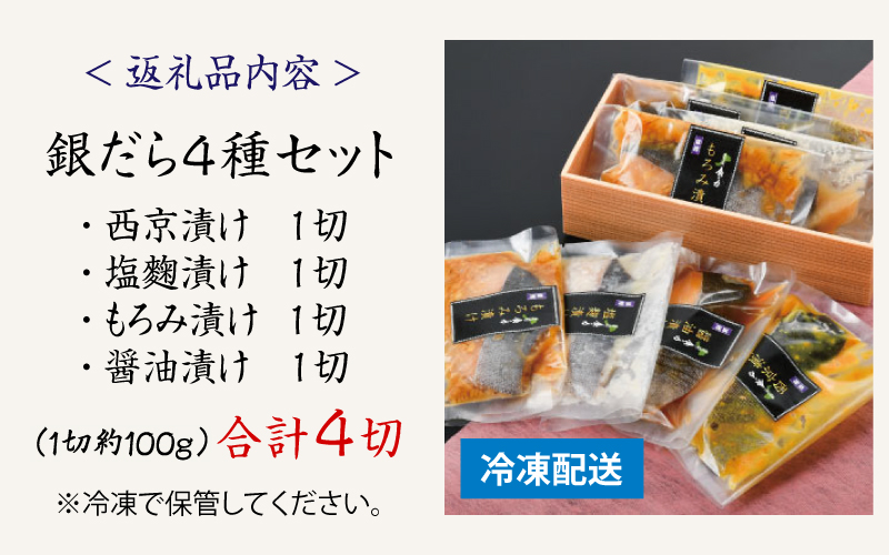 銀だら 4種セット（西京漬け・塩麹漬け・もろみ漬け・醤油漬け） [A-10301]