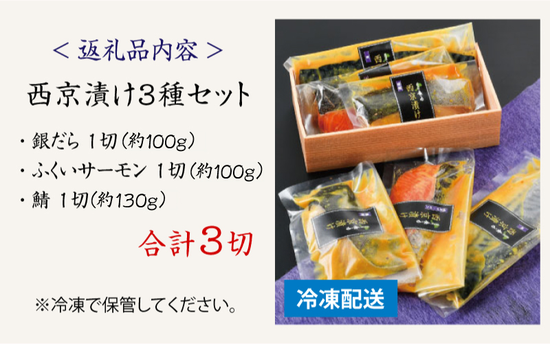 西京漬け 3種セット（銀だら・ふくいサーモン・鯖）