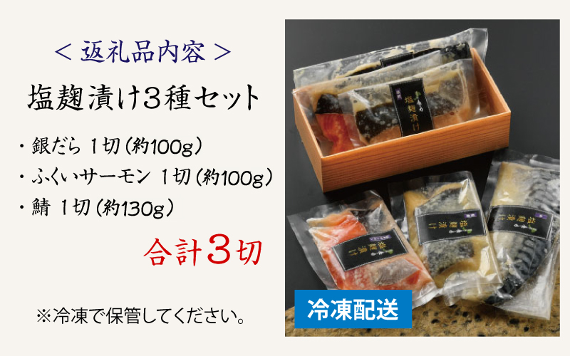 塩麹漬け 3種セット（銀だら・ふくいサーモン・鯖）[A-10305]
