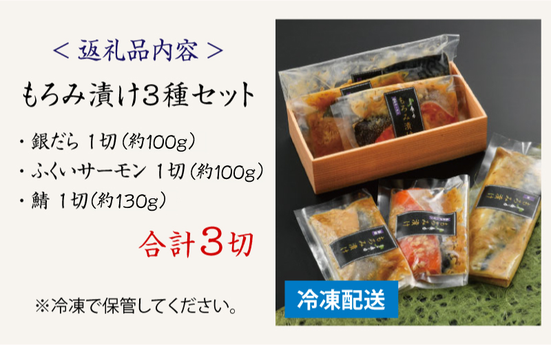 もろみ漬け 3種セット（銀だら・ふくいサーモン・鯖）[A-10306]