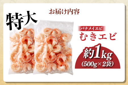 特大バナメイエビ むきエビ 1kg（500g×2袋） 1kg（500g×2袋）