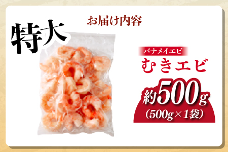 特大バナメイエビ むきエビ 500g 500g