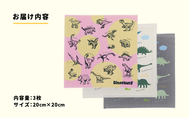 超極細繊維恐竜メガネ拭き3枚セット