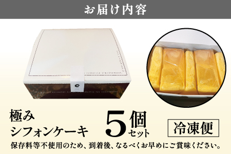奇跡の極みシフォンケーキ 5個セット ５個