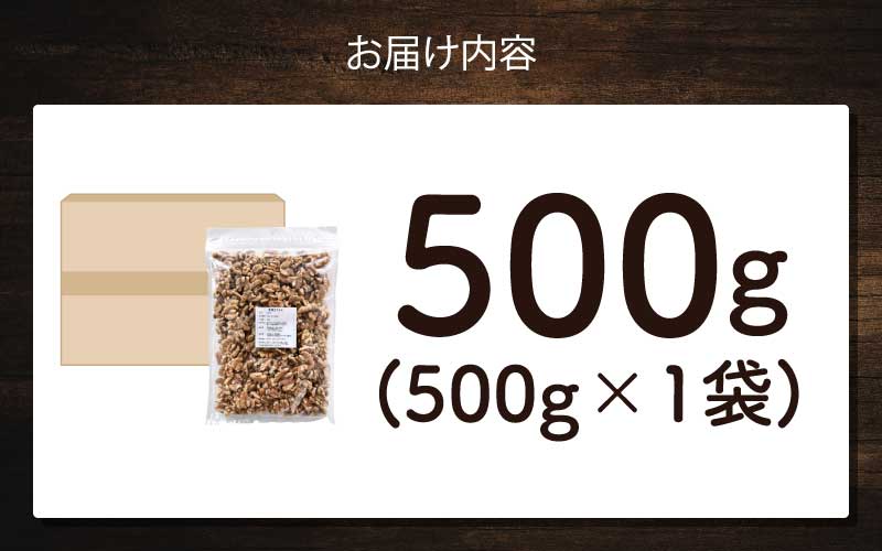生くるみ　500g×1袋 500g×1袋