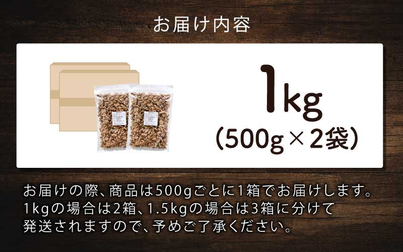 生くるみ　500g×2袋（計1kg） 500g×2袋（計1kg）