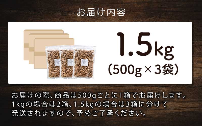 生くるみ　500g×3袋（計1.5kg） 500g×3袋（計1.5kg）