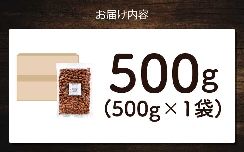 素焼きアーモンド　500g×1袋 500g×1袋