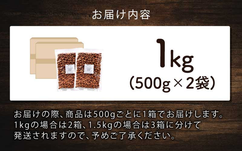 素焼きアーモンド　500g×2袋（計1kg） 500g×2袋（計1kg）