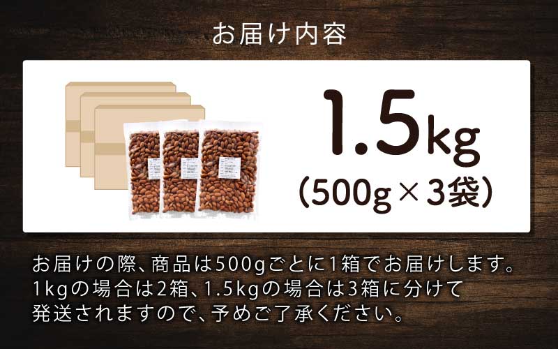 素焼きアーモンド　500g×3袋（計1.5kg） 500g×3袋（計1.5kg）