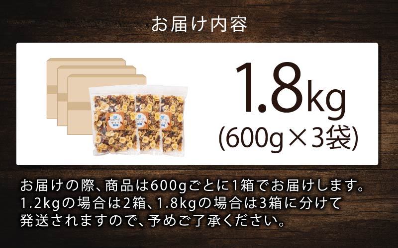 8種のフルーツナッツ600g×3袋（計1.8kg） 600g×3袋（計1.8kg）