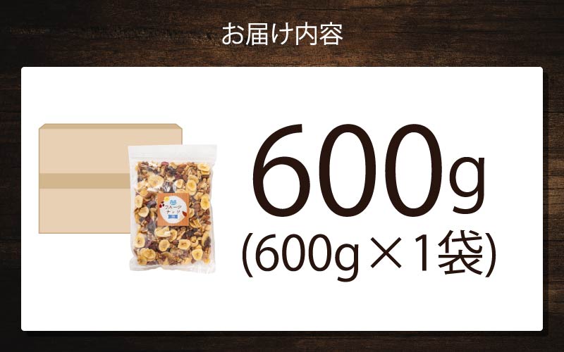 8種のフルーツナッツ600g×1袋 600g×1袋