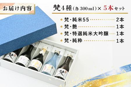 世界に誇る日本酒！梵4種セット 5本セット 5本セット