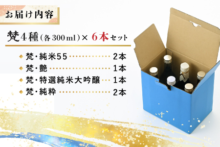 世界に誇る日本酒！梵4種セット 6本セット 6本セット
