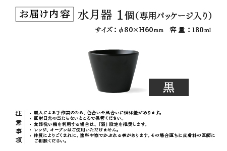 越前硬漆　水月器　黒 黒