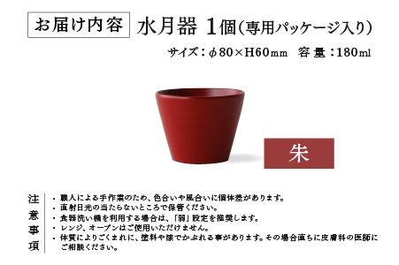 越前硬漆　水月器　朱 朱