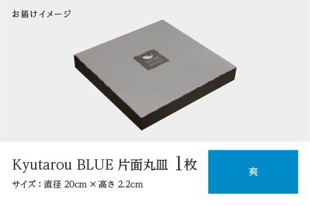 Kyutarou BLUE 片面丸皿 爽 爽