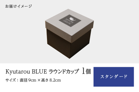 【KyutarouBLUE】ラウンドカップ スタンダード スタンダード