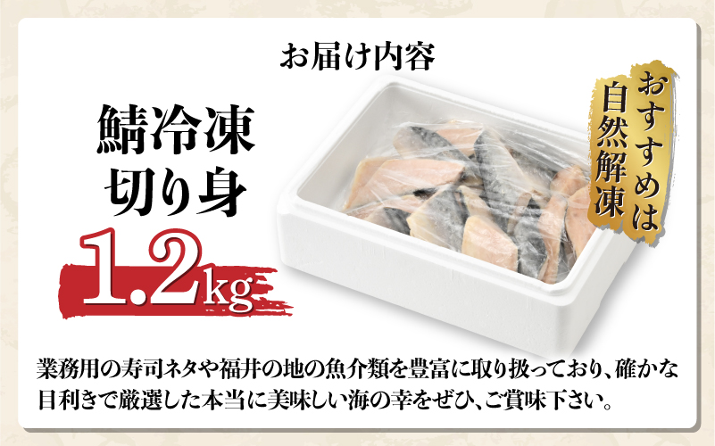 サバエのサバ！鯖 骨なし 無塩 冷凍切り身 1.2kg 冷凍切り身 1.2kg