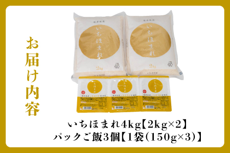 いちほまれセット 4kg（2kg×2）とパックご飯3食