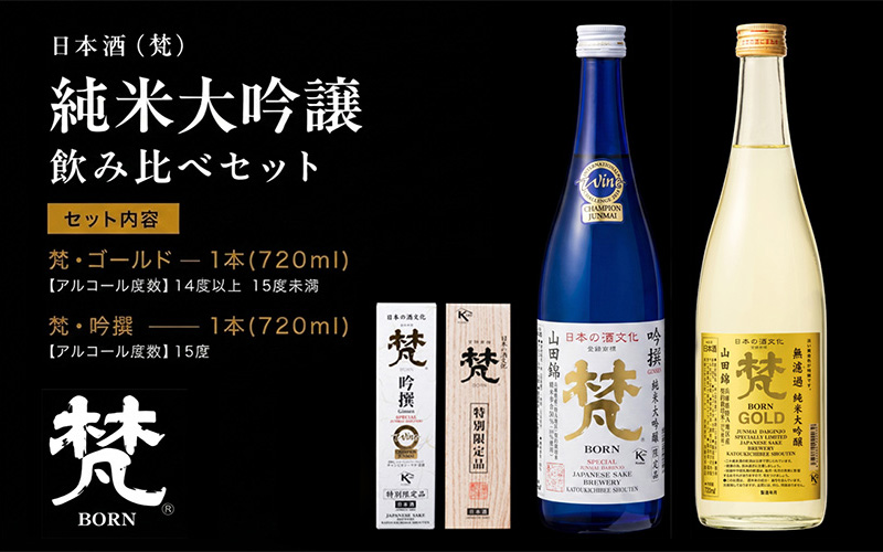 日本酒（梵）純米大吟醸飲み比べセット 720ml×2本（ ゴールド・吟撰）