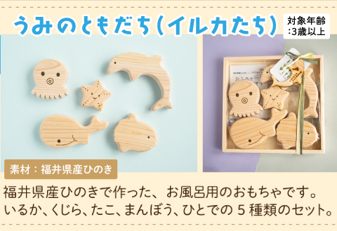 おふろであそぼう～うみのともだち(いるかたち)～　福井県産ひのきの木のおもちゃ うみのともだち(いるかたち)