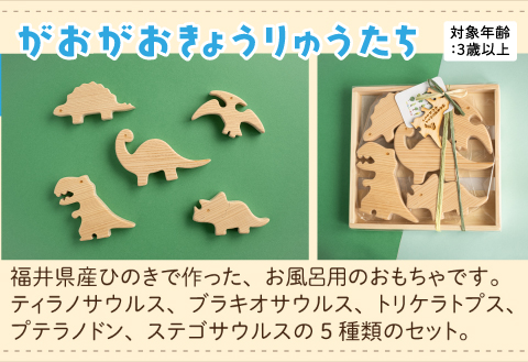 おふろであそぼう～がおがお恐竜たち～福井県産ひのきの木のおもちゃ がおがお恐竜たち