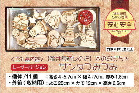 福井県産ひのきのサンタつみつみ ～ レーザーバージョン ～