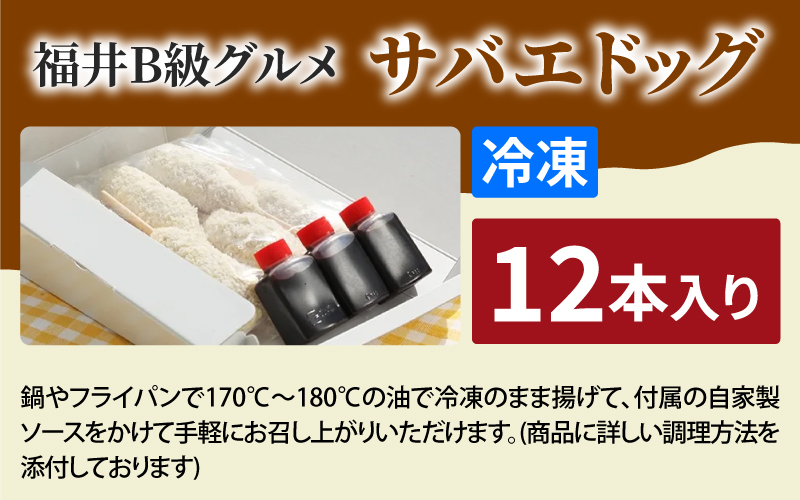 サバエドッグ（冷凍）12本入り 12本入り