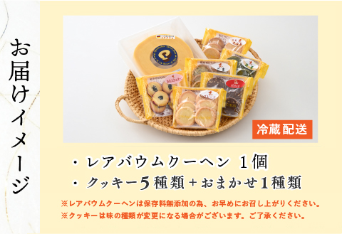 レアバウムクーヘンと手作りクッキー5種類＋おまかせ1種類 詰め合わせ