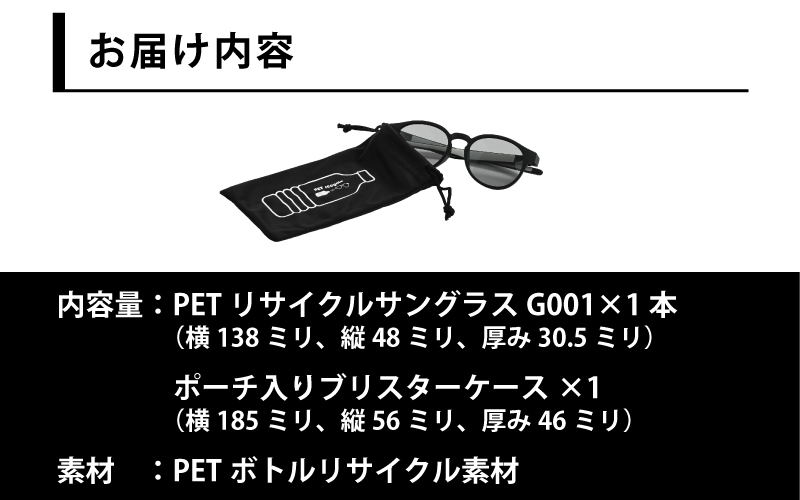 PETリサイクルサングラス　偏光調光レンズ仕様 G001
